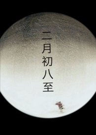 二月初八神仙是谁