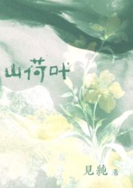 山荷叶豪门公与媳全文免费阅读最新