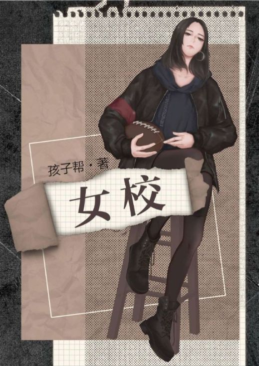 女校(仲冬有蝉)
